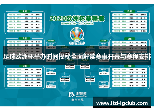 足球欧洲杯举办时间揭秘全面解读赛事开幕与赛程安排