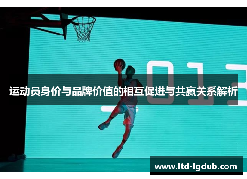 运动员身价与品牌价值的相互促进与共赢关系解析
