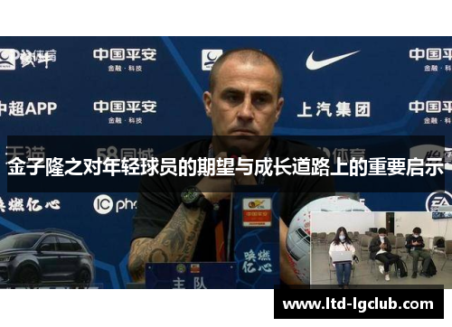 金子隆之对年轻球员的期望与成长道路上的重要启示 金子隆之对年轻球员的期望与成长道路上的重要启示