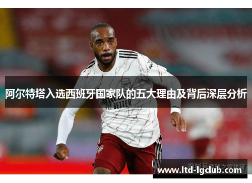 阿尔特塔入选西班牙国家队的五大理由及背后深层分析 阿尔特塔入选西班牙国家队的五大理由及背后深层分析