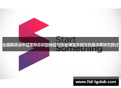 全面解读法甲冠军标志识别特征与历史演变及视觉风格深度研究探讨 全面解读法甲冠军标志识别特征与历史演变及视觉风格深度研究探讨