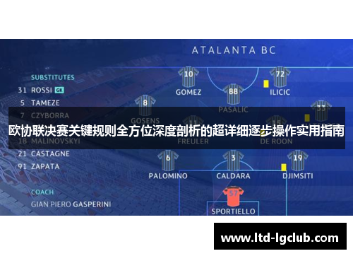 欧协联决赛关键规则全方位深度剖析的超详细逐步操作实用指南 欧协联决赛关键规则全方位深度剖析的超详细逐步操作实用指南