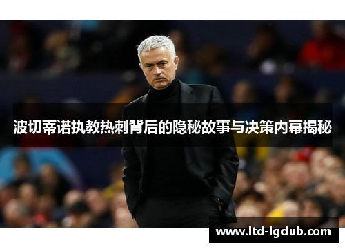 波切蒂诺执教热刺背后的隐秘故事与决策内幕揭秘