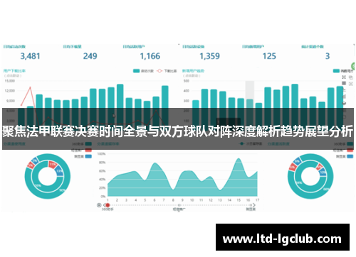 聚焦法甲联赛决赛时间全景与双方球队对阵深度解析趋势展望分析