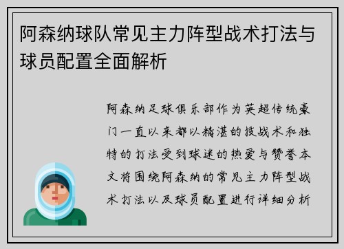 阿森纳球队常见主力阵型战术打法与球员配置全面解析