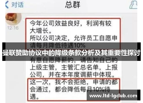 曼联赞助协议中的降级条款分析及其重要性探讨