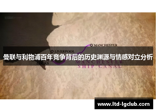 曼联与利物浦百年竞争背后的历史渊源与情感对立分析