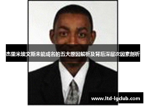 杰里米埃文斯未能成名的五大原因解析及背后深层次因素剖析