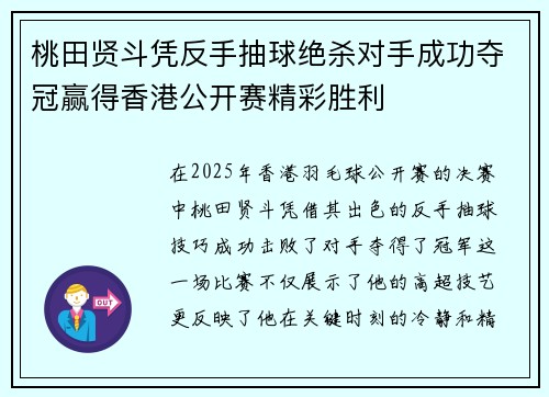 桃田贤斗凭反手抽球绝杀对手成功夺冠赢得香港公开赛精彩胜利