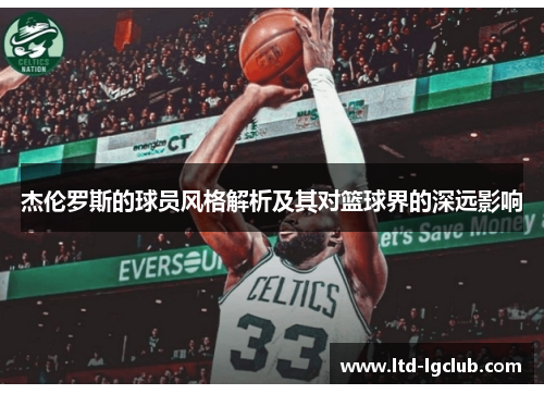 杰伦罗斯的球员风格解析及其对篮球界的深远影响