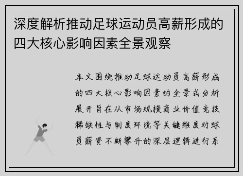 深度解析推动足球运动员高薪形成的四大核心影响因素全景观察