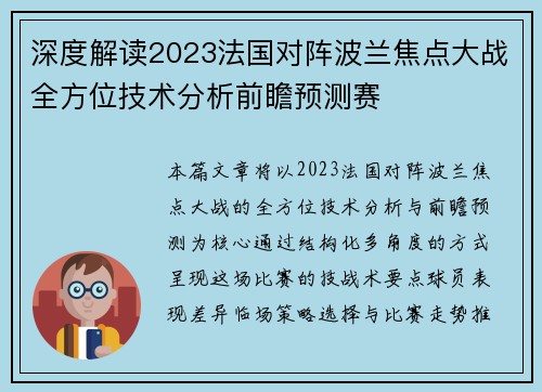 深度解读2023法国对阵波兰焦点大战全方位技术分析前瞻预测赛