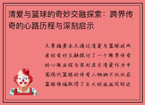 清爱与篮球的奇妙交融探索：跨界传奇的心路历程与深刻启示