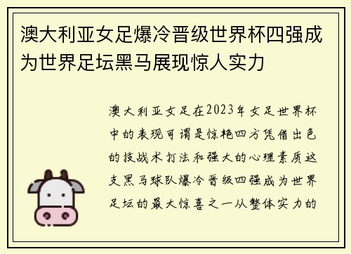 澳大利亚女足爆冷晋级世界杯四强成为世界足坛黑马展现惊人实力