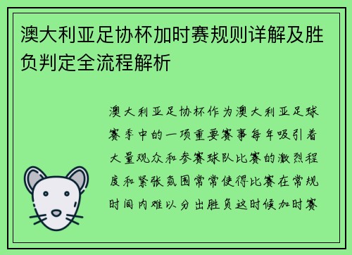 澳大利亚足协杯加时赛规则详解及胜负判定全流程解析